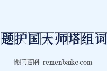 题护国大师塔组词是什么意思的图片